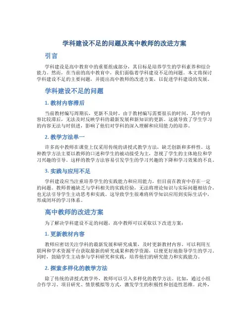  学科建设不足的问题及高中教师的改进方案