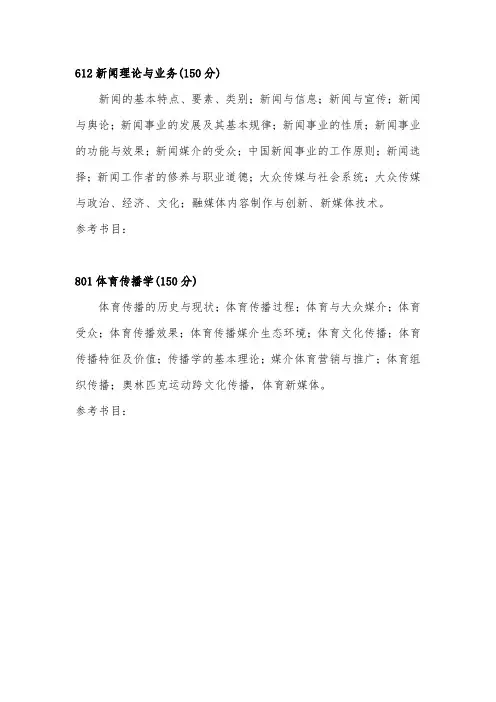 2020年上海体育学院考研专业课612、801新闻传播学考试大纲及参考书目