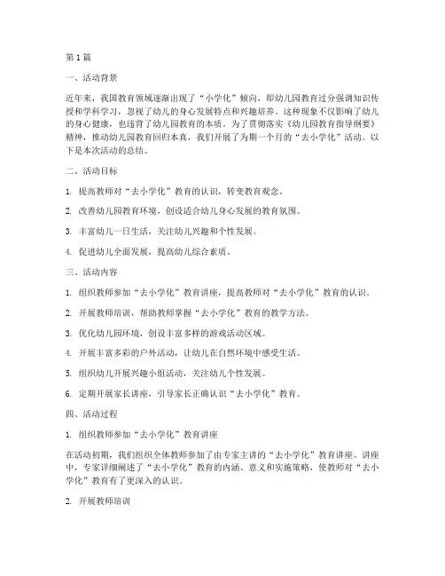去小学化活动总结(3篇)