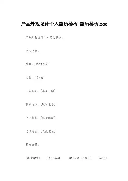 产品外观设计个人简历模板_简历模板.doc