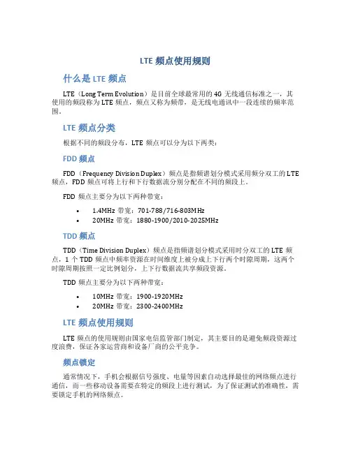 LTE频点使用规则