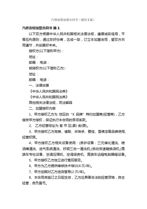 汽修连锁加盟合同书（通用3篇）