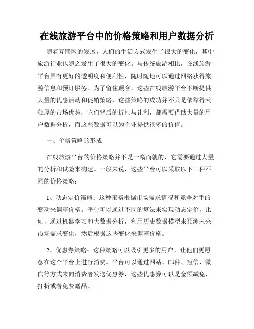 在线旅游平台中的价格策略和用户数据分析