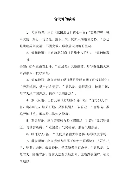 天地的成语