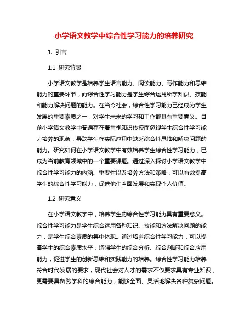 小学语文教学中综合性学习能力的培养研究