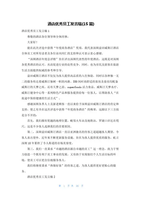 酒店优秀员工发言稿(15篇)
