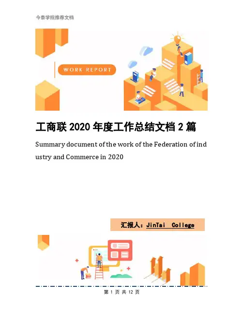 工商联2020年度工作总结文档2篇