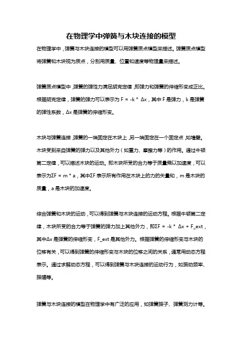 在物理学中弹簧与木块连接的模型