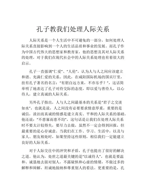 孔子教我们处理人际关系