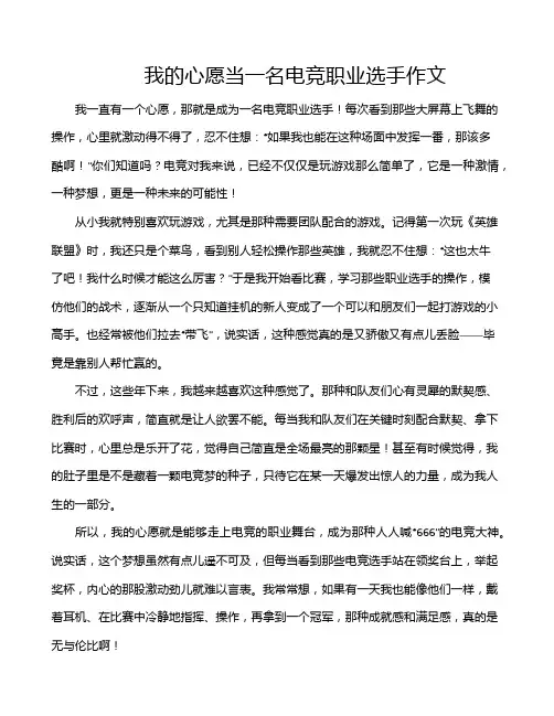 我的心愿当一名电竞职业选手作文