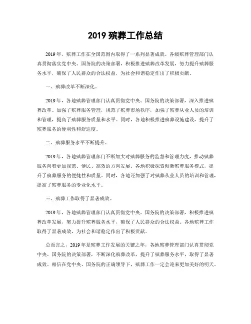 2019殡葬工作总结