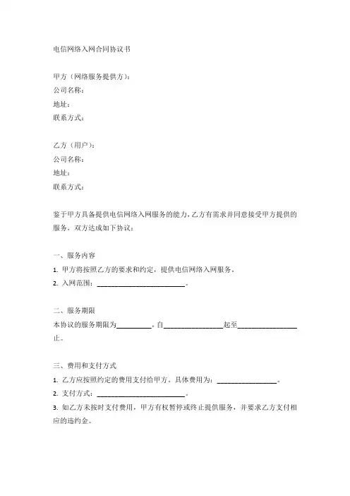 电信网络入网合同协议书范本