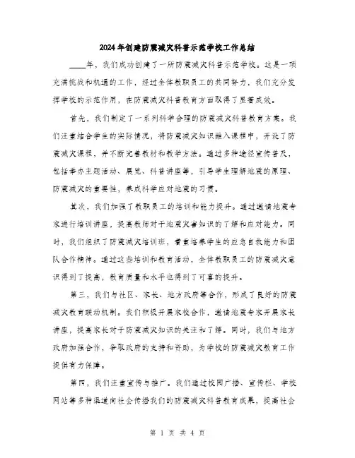 2024年创建防震减灾科普示范学校工作总结(2篇)