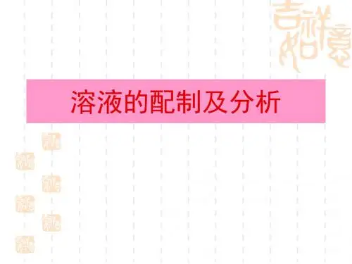 溶液的配制及分析 PPT课件1 苏教版