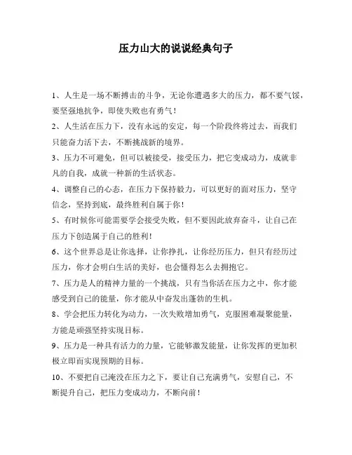 压力山大的说说经典句子