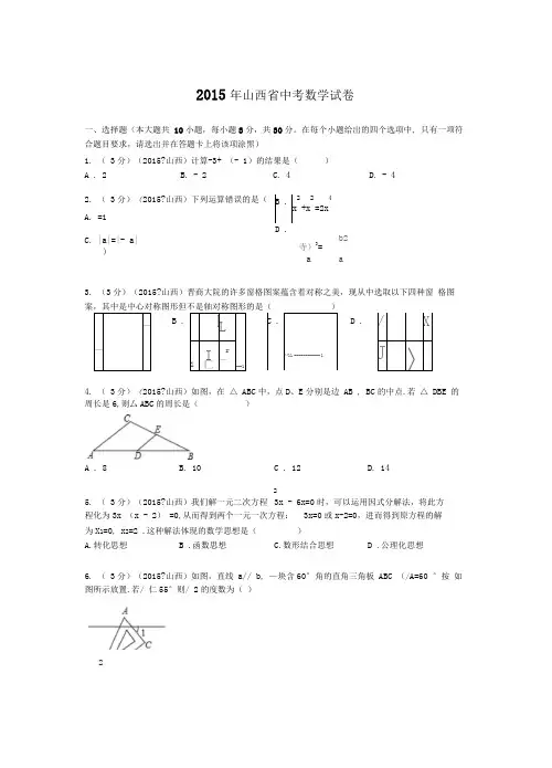 山西省中考数学试题及解析
