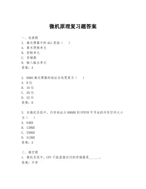微机原理复习题答案
