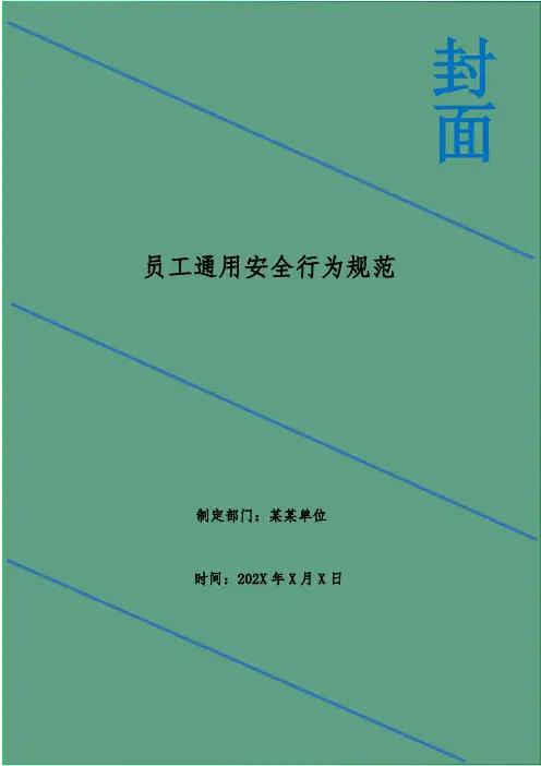 员工通用安全行为规范_1