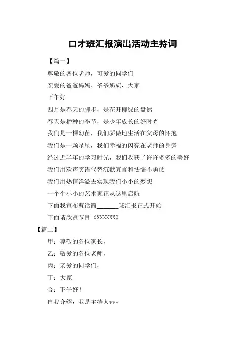 口才班汇报演出活动主持词