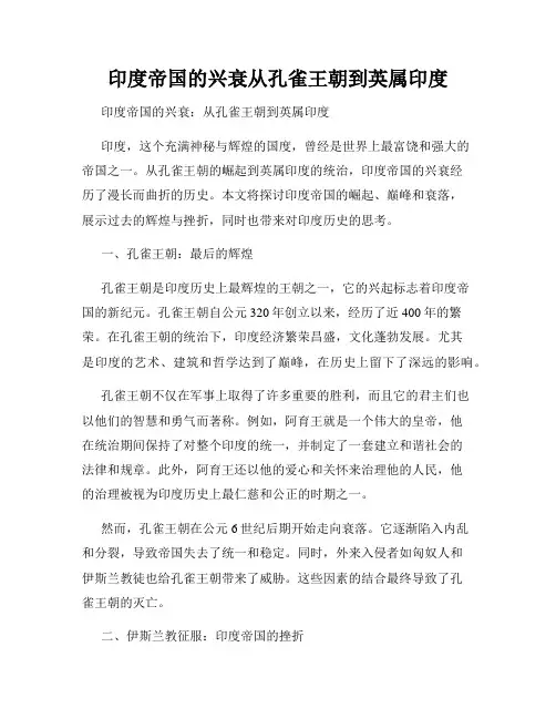 印度帝国的兴衰从孔雀王朝到英属印度