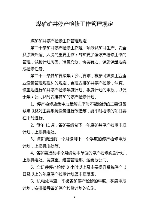 煤矿矿井停产检修工作管理规定