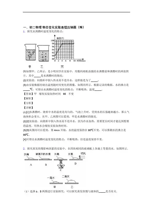 人教版物理八年级上册 物态变化实验单元测试卷 (word版,含解析)