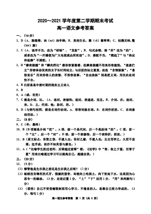 2020～2021学年度第二学期期末考试高一语文答案高一语文答案