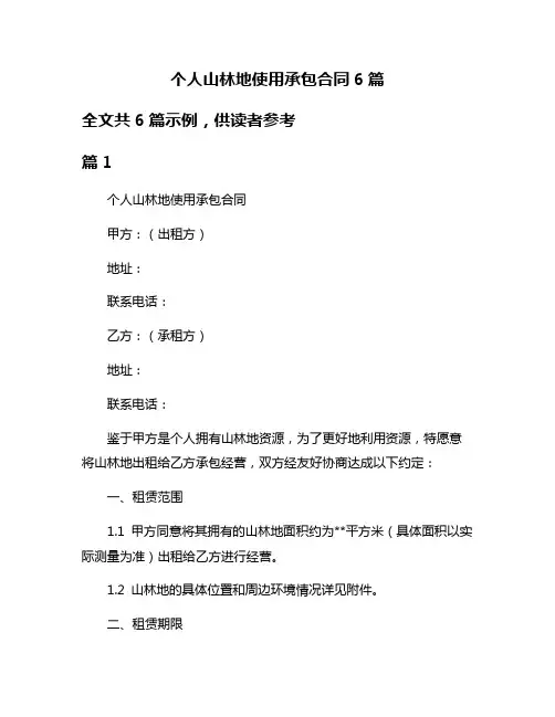 个人山林地使用承包合同6篇