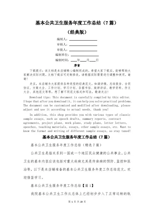 基本公共卫生服务年度工作总结(7篇)