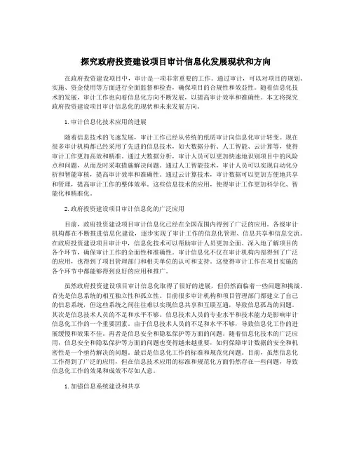 探究政府投资建设项目审计信息化发展现状和方向