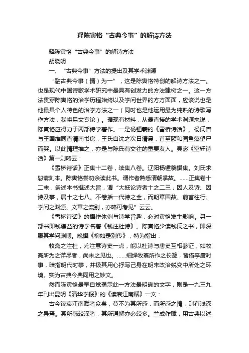 释陈寅恪“古典今事”的解诗方法