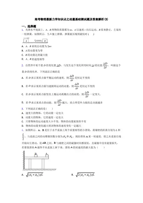 高考物理最新力学知识点之动量基础测试题及答案解析(3)