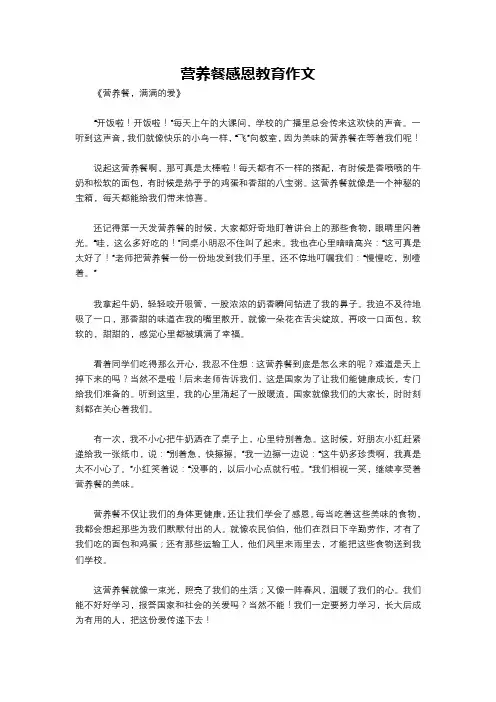 营养餐感恩教育作文