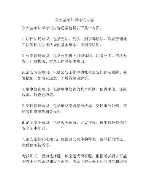 公安基础知识考试内容