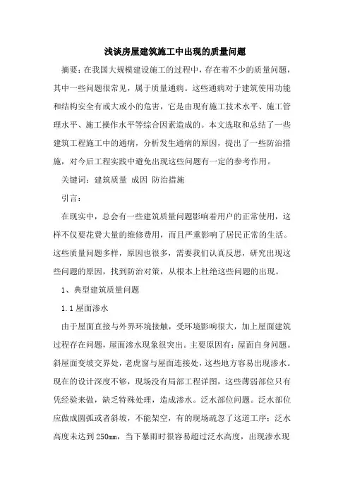 房屋建筑施工中出现的质量问题[论文]