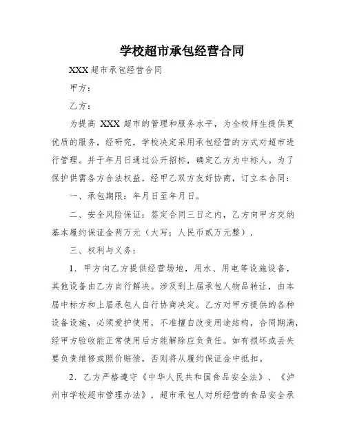 学校超市承包经营合同