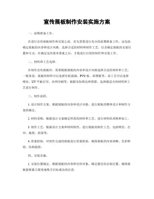 宣传展板制作安装实施方案