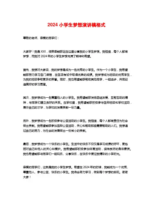 2024小学生梦想演讲稿格式
