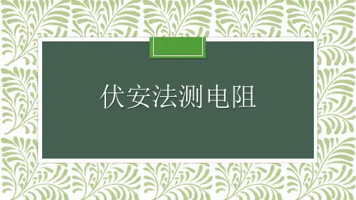 第6节电流与电压、电阻的关系(伏安法测电阻)PPT课件(初中科学)
