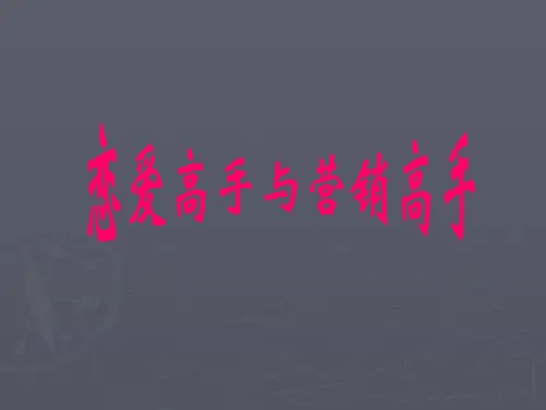 保险早会教案：恋爱高手与营销高手