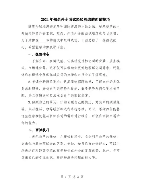 2024年知名外企面试经验总结的面试技巧