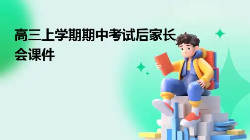 高三上学期期中考试后家长会课件