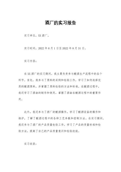 酒厂的实习报告
