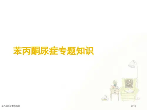 苯丙酮尿症专题知识