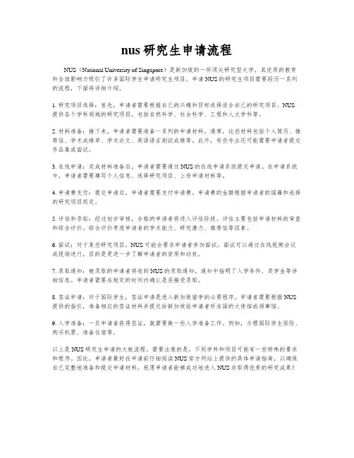nus研究生申请流程
