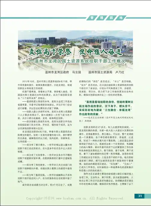 责任高于荣誉使命催人奋进——温州市龙湾区国土资源系统挂职干部工作概况