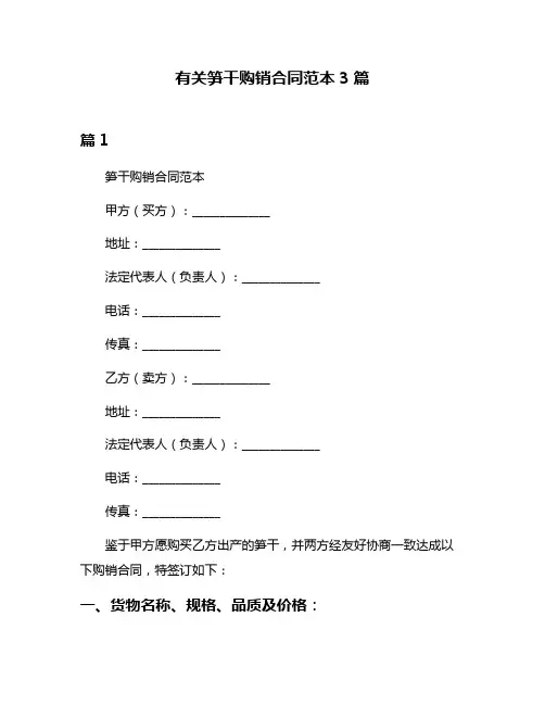 有关笋干购销合同范本3篇