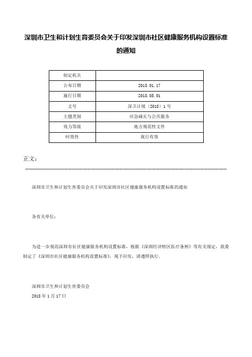 深圳市卫生和计划生育委员会关于印发深圳市社区健康服务机构设置标准的通知-深卫计规〔2018〕1号