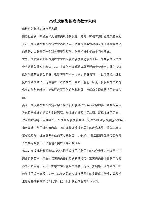 高校戏剧影视表演教学大纲