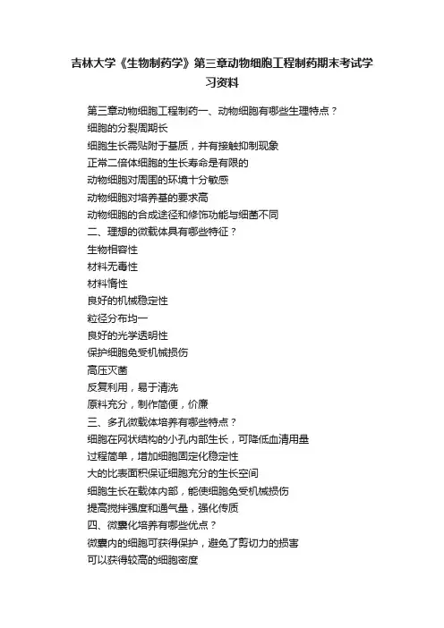 吉林大学《生物制药学》第三章动物细胞工程制药期末考试学习资料